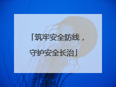 筑牢安全防线，守护安全长治