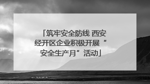 筑牢安全防线 西安经开区企业积极开展“安全生产月”活动