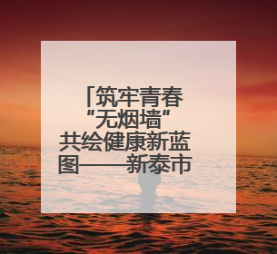 筑牢青春 “无烟墙” 共绘健康新蓝图——新泰市第 38 个“世界无烟日”系列活动
