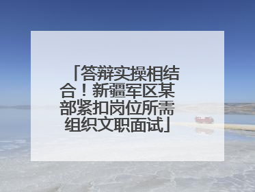 答辩实操相结合！新疆军区某部紧扣岗位所需组织文职面试