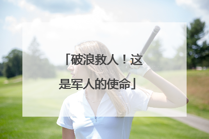 破浪救人！这是军人的使命