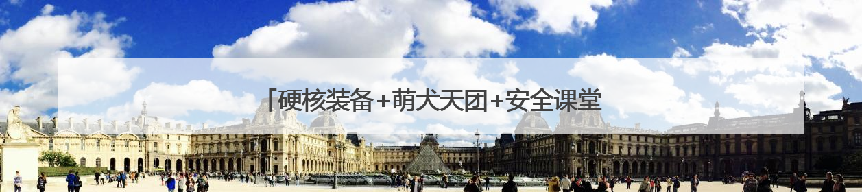硬核装备+萌犬天团+安全课堂！这场警民互动燃爆地铁台东站