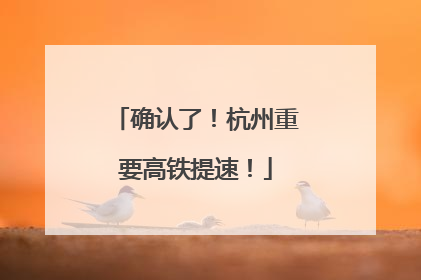 确认了！杭州重要高铁提速！