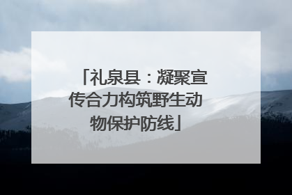 礼泉县：凝聚宣传合力构筑野生动物保护防线