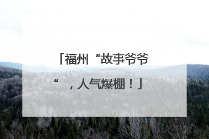福州“故事爷爷”，人气爆棚！