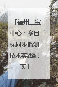 福州三宝中心：多目标同步监测技术实践纪实