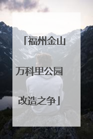 福州金山万科里公园改造之争