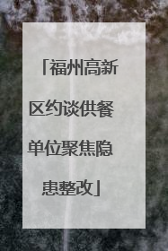 福州高新区约谈供餐单位聚焦隐患整改