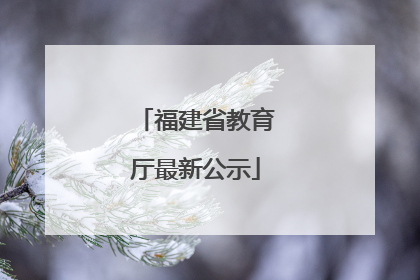 福建省教育厅最新公示