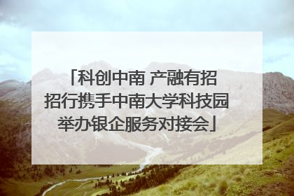 科创中南 产融有招 招行携手中南大学科技园举办银企服务对接会