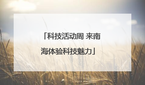 科技活动周 来南海体验科技魅力