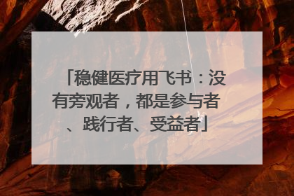 稳健医疗用飞书：没有旁观者，都是参与者、践行者、受益者
