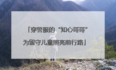 穿警服的“知心哥哥”为留守儿童照亮前行路