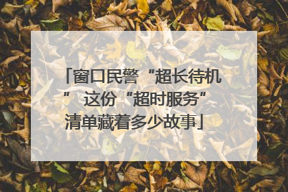 窗口民警“超长待机” 这份“超时服务”清单藏着多少故事