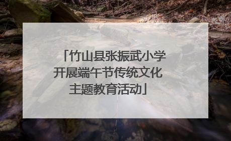 竹山县张振武小学开展端午节传统文化主题教育活动