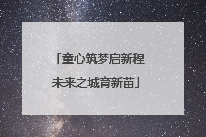童心筑梦启新程 未来之城育新苗