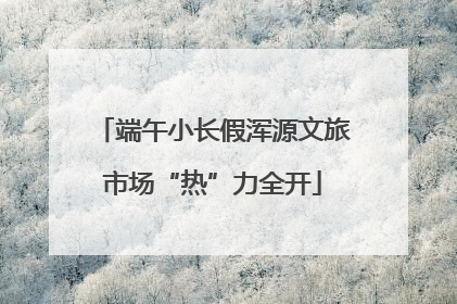 端午小长假浑源文旅市场“热”力全开