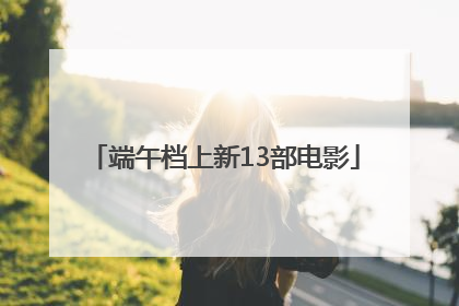 端午档上新13部电影