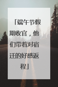 端午节假期收官，他们带着对宿迁的好感返程