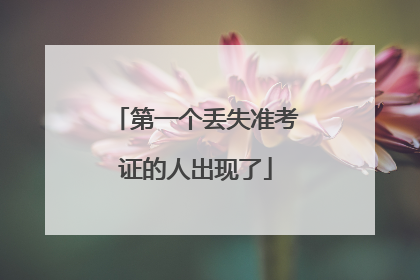 第一个丢失准考证的人出现了