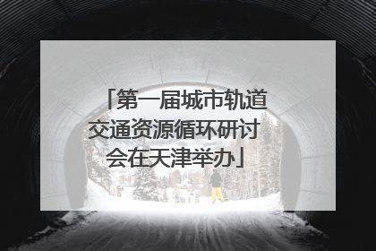 第一届城市轨道交通资源循环研讨会在天津举办