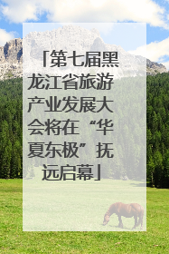 第七届黑龙江省旅游产业发展大会将在“华夏东极”抚远启幕