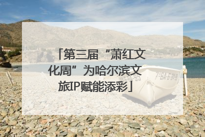 第三届“萧红文化周”为哈尔滨文旅IP赋能添彩