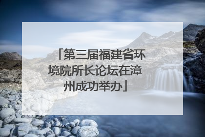 第三届福建省环境院所长论坛在漳州成功举办