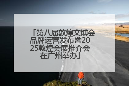 第八届敦煌文博会品牌运营发布暨2025敦煌会展推介会在广州举办