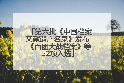 第六批《中国档案文献遗产名录》发布《百团大战档案》等52项入选