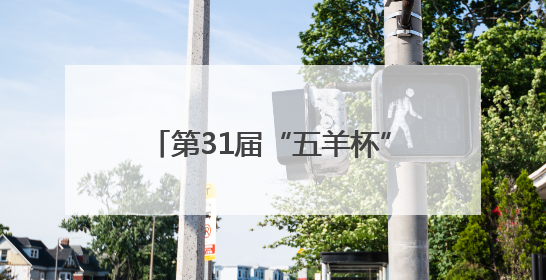 第31届“五羊杯”决赛第二日，王禹博率先挺进冠亚军决赛