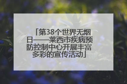 第38个世界无烟日——莱西市疾病预防控制中心开展丰富多彩的宣传活动