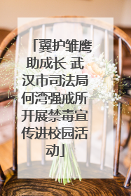 翼护雏鹰助成长 武汉市司法局何湾强戒所开展禁毒宣传进校园活动