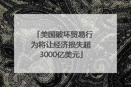 美国破坏贸易行为将让经济损失超3000亿美元