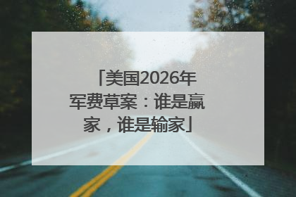 美国2026年军费草案：谁是赢家，谁是输家