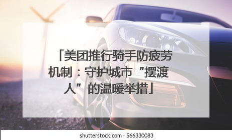 美团推行骑手防疲劳机制：守护城市“摆渡人”的温暖举措