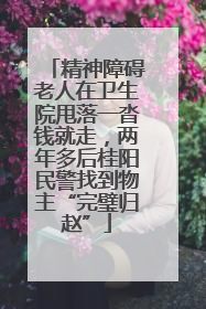 精神障碍老人在卫生院甩落一沓钱就走，两年多后桂阳民警找到物主“完璧归赵”