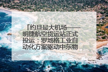 约旦最大机场——明捷航空货运站正式投运：罗地格工业自动化方案驱动中东物流未来新航向