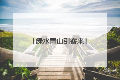 绿水青山引客来