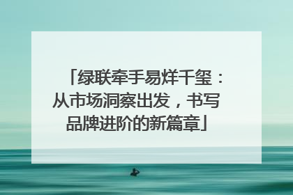 绿联牵手易烊千玺：从市场洞察出发，书写品牌进阶的新篇章