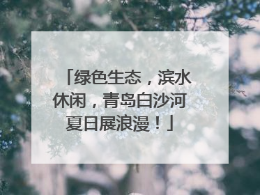 绿色生态，滨水休闲，青岛白沙河夏日展浪漫！