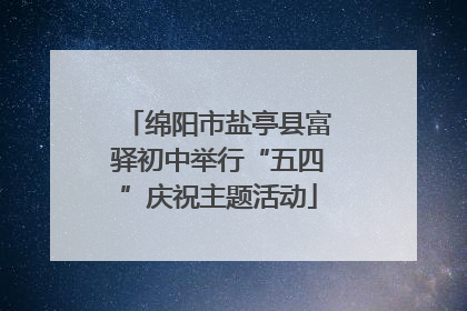 绵阳市盐亭县富驿初中举行“五四”庆祝主题活动