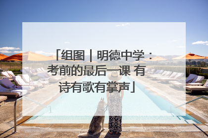组图｜明德中学：考前的最后一课 有诗有歌有掌声