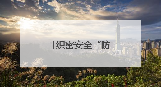 织密安全“防护网” 护航配送“生命线”