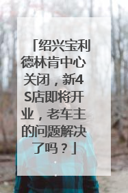 绍兴宝利德林肯中心关闭，新4S店即将开业，老车主的问题解决了吗？