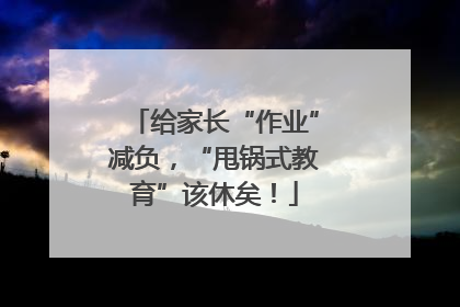 给家长“作业”减负，“甩锅式教育”该休矣！