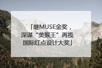 继MUSE金奖，深谋“美猴王”再揽国际红点设计大奖