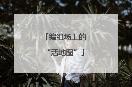 编组场上的“活地图”