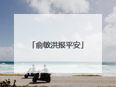 俞敏洪报平安