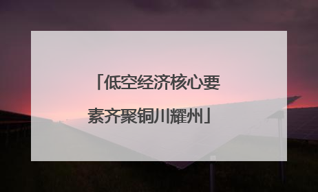 低空经济核心要素齐聚铜川耀州